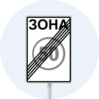 Дорожній знак 3.32 — Кінець зони обмеження максимальної швидкості