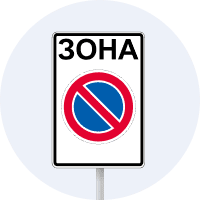 Дорожній знак 3.38 — Зона обмеженої стоянки