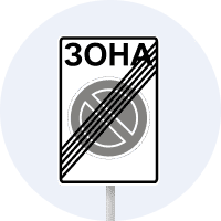 Дорожній знак 3.39 — Кінець зони обмеженої стоянки