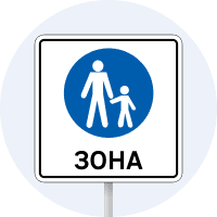 Дорожній знак 5.36 — Пішохідна зона