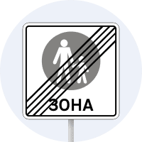 Дорожній знак 5.37 — Кінець пішохідної зони