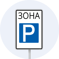Дорожній знак 5.43 — Зона стоянки