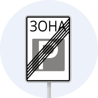 Дорожній знак 5.44 — Кінець зони стоянки