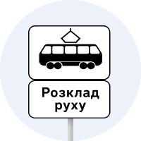 Дорожній знак 5.46.2 — Кінець пункту зупинки трамвая