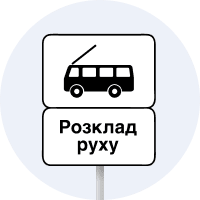 Дорожній знак 5.47.2 — Кінець пункту зупинки тролейбуса