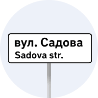 Дорожній знак 5.65.1 — Назва об’єкта