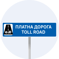 Дорожній знак 5.83.1 — Платна дорога