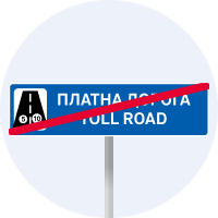 Дорожній знак 5.83.2 — Кінець платної дороги