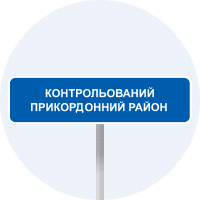 Дорожній знак 5.86 — Початок контрольованого прикордонного району