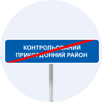 Дорожній знак 5.87 — Кінець контрольованого прикордонного району