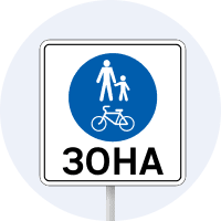 Дорожній знак 5.90 — Зона для пішоходів і велосипедистів