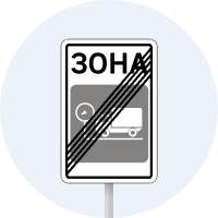 Дорожній знак 5.96.2 — Кінець зони габаритно-вагового контролю