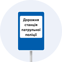 Дорожній знак 6.10 — Дорожня станція патрульної поліції