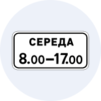 Дорожній знак 7.4.7 — Час дії