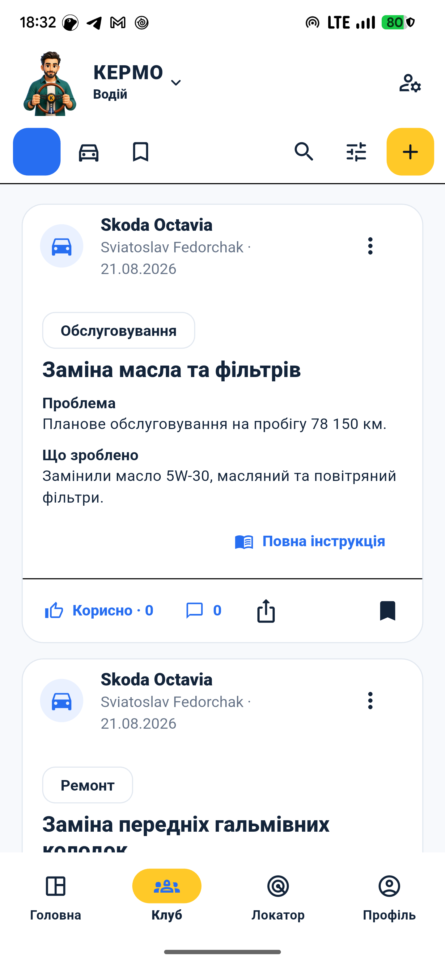 Справжній екран KERMO із записом про обслуговування автомобіля